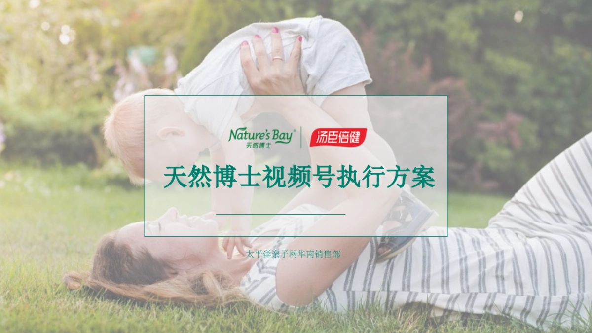 母婴品牌天然博士视频号社交媒体账号建设方案_第1页