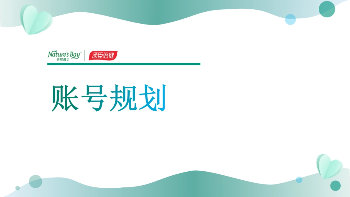 母婴品牌天然博士视频号社交媒体账号建设方案_第2页