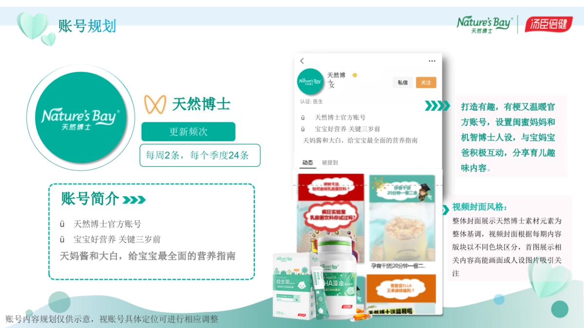 母婴品牌天然博士视频号社交媒体账号建设方案_第9页