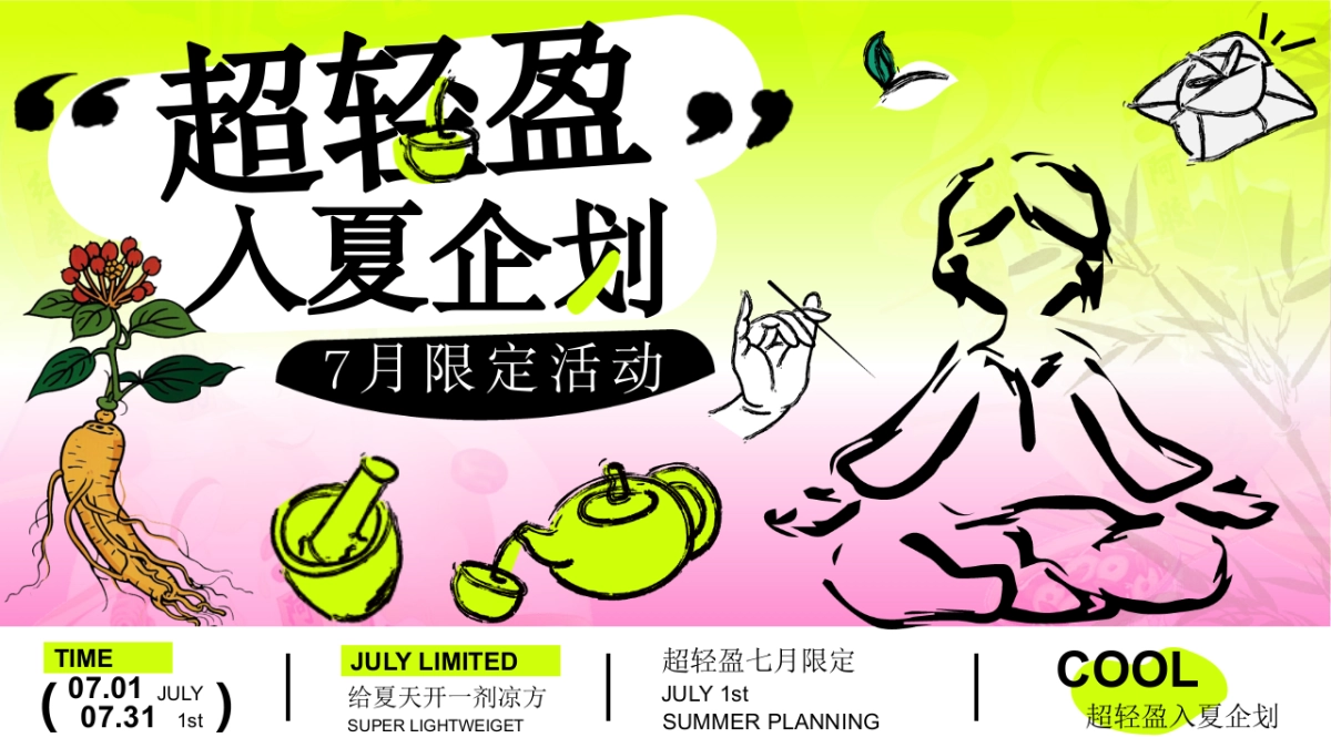 文旅景区7月限定「超轻盈入夏企划主题」夏日养生局活动策划方案_第1页