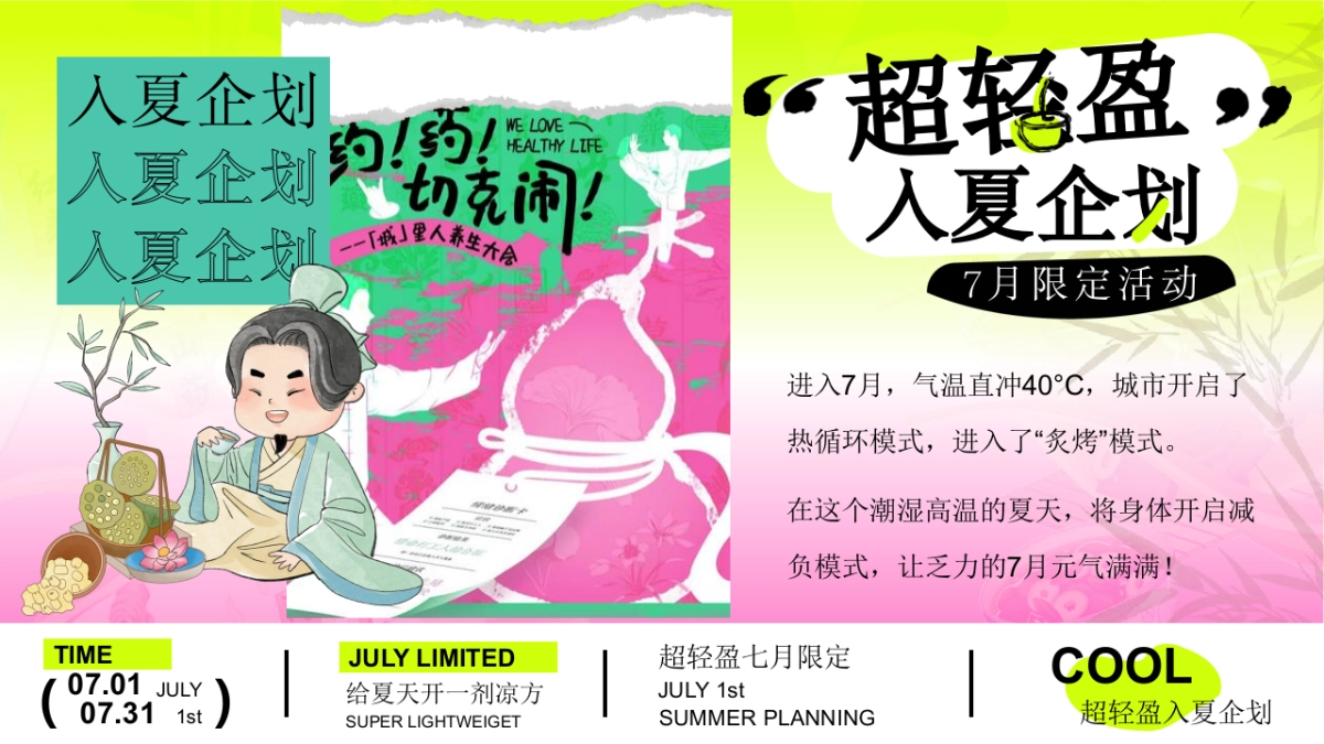 文旅景区7月限定「超轻盈入夏企划主题」夏日养生局活动策划方案_第2页