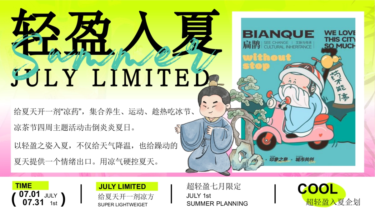 文旅景区7月限定「超轻盈入夏企划主题」夏日养生局活动策划方案_第3页