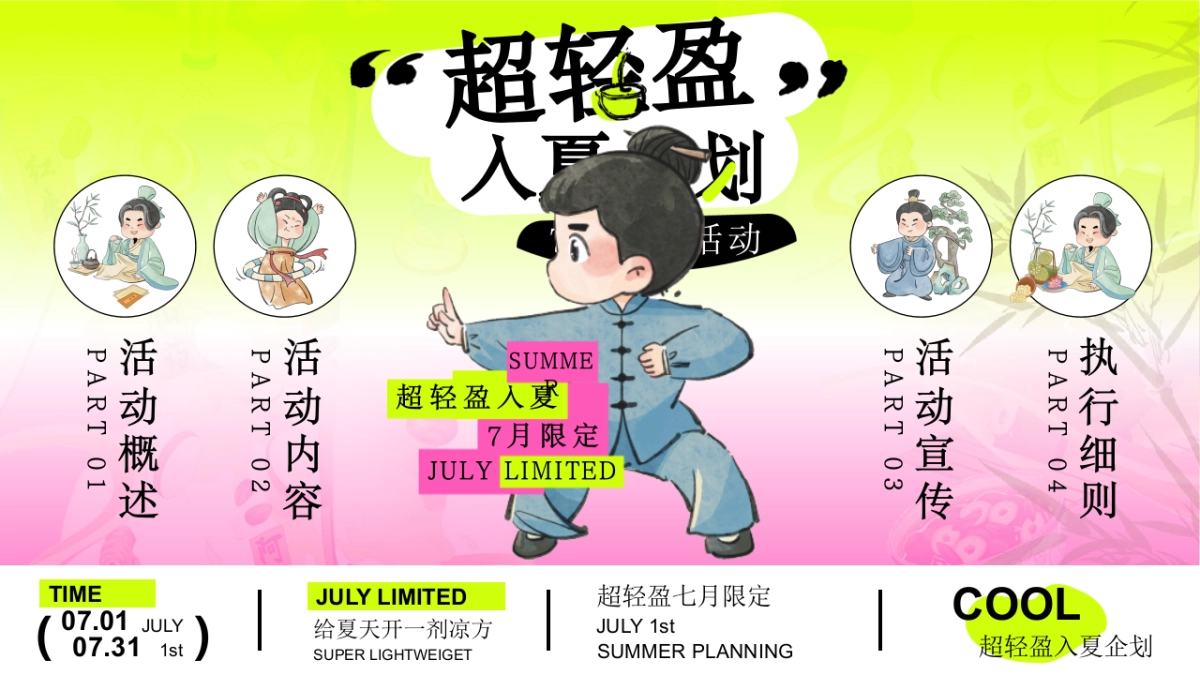 文旅景区7月限定「超轻盈入夏企划主题」夏日养生局活动策划方案_第5页