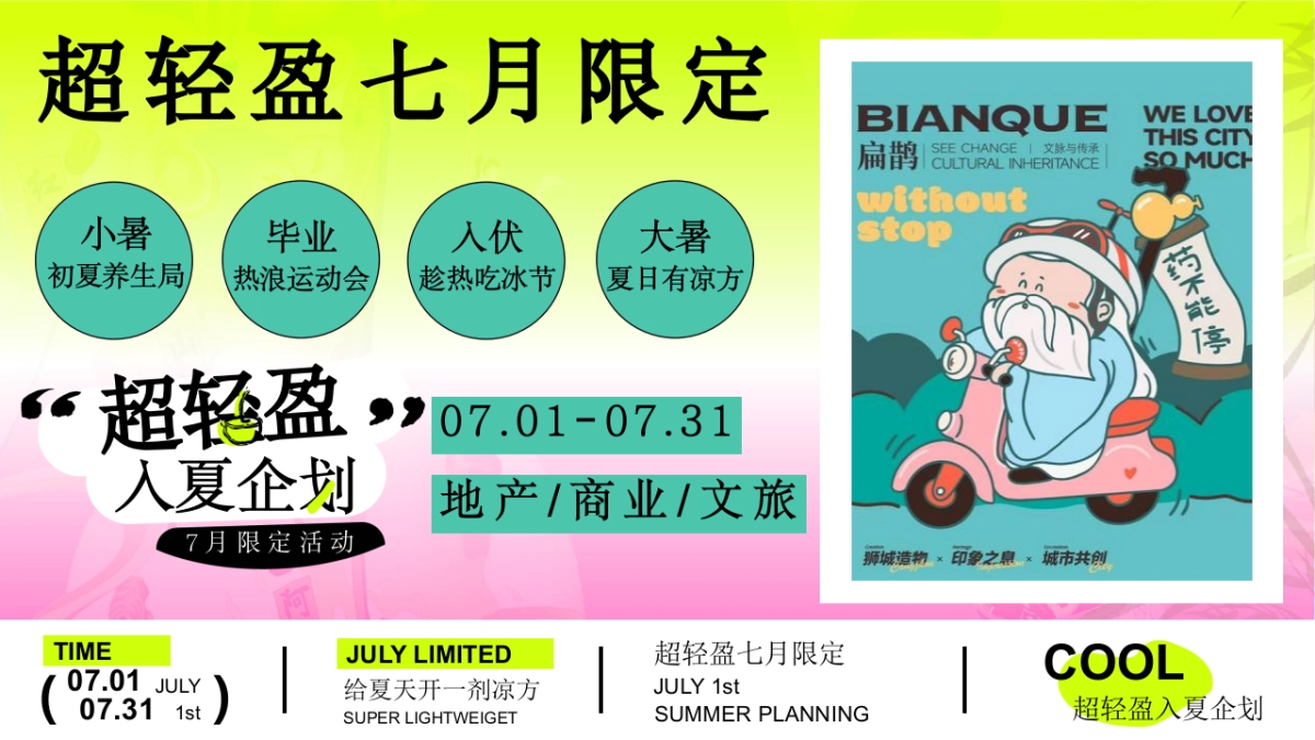 文旅景区7月限定「超轻盈入夏企划主题」夏日养生局活动策划方案_第7页