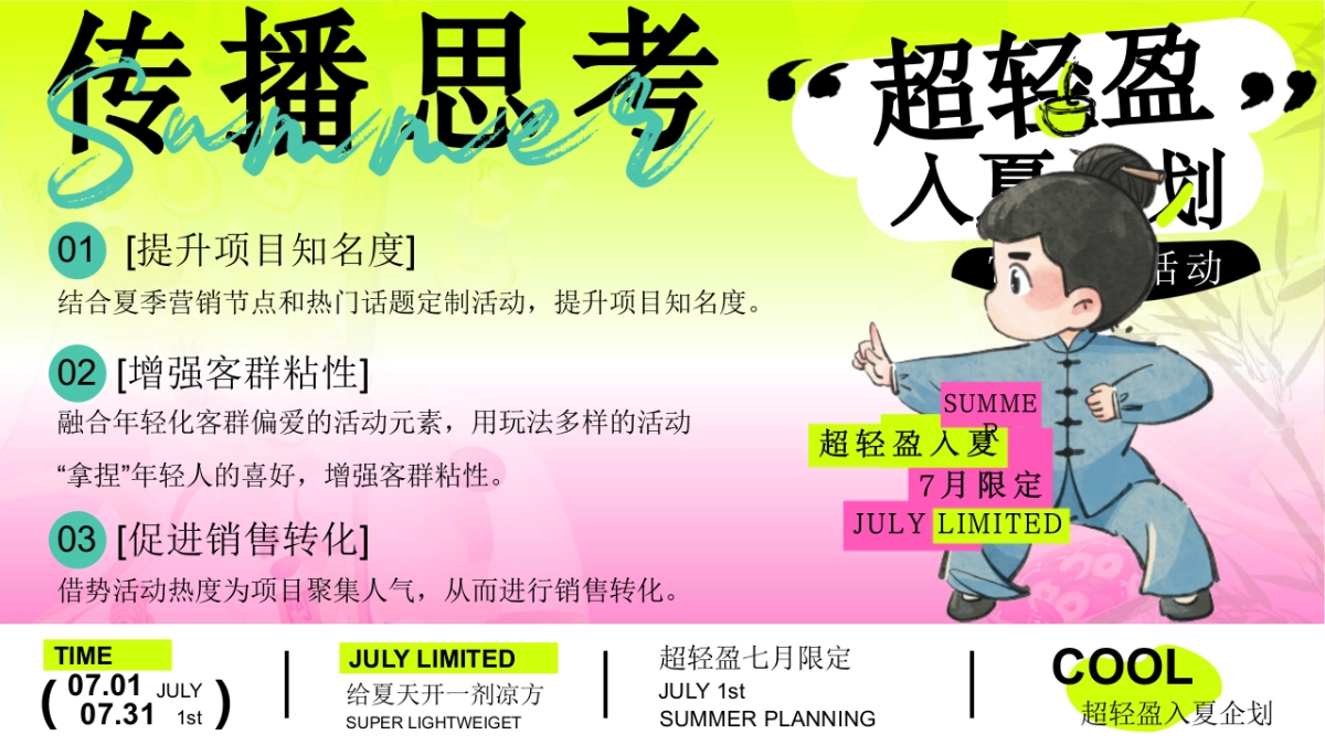 文旅景区7月限定「超轻盈入夏企划主题」夏日养生局活动策划方案_第8页