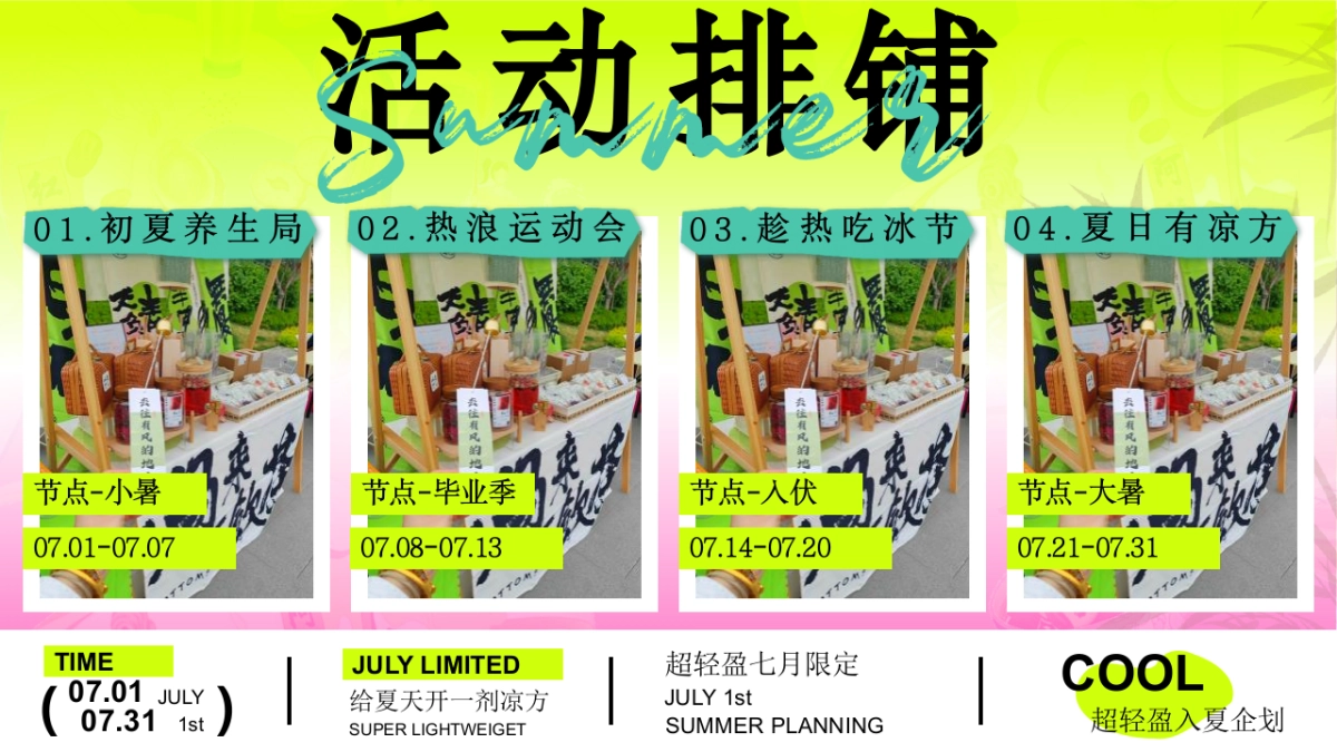 文旅景区7月限定「超轻盈入夏企划主题」夏日养生局活动策划方案_第9页