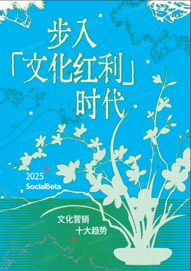 2025文化营销10大趋势报告