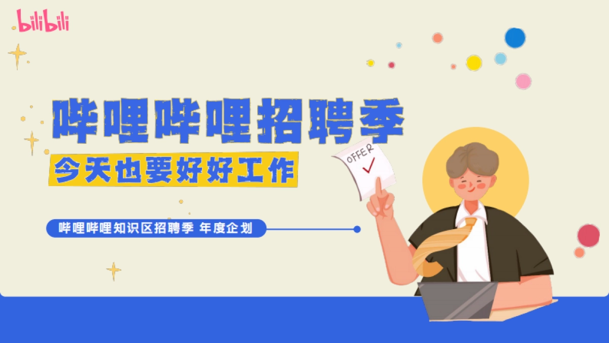 哔哩哔哩招聘季栏目营销规划_第1页