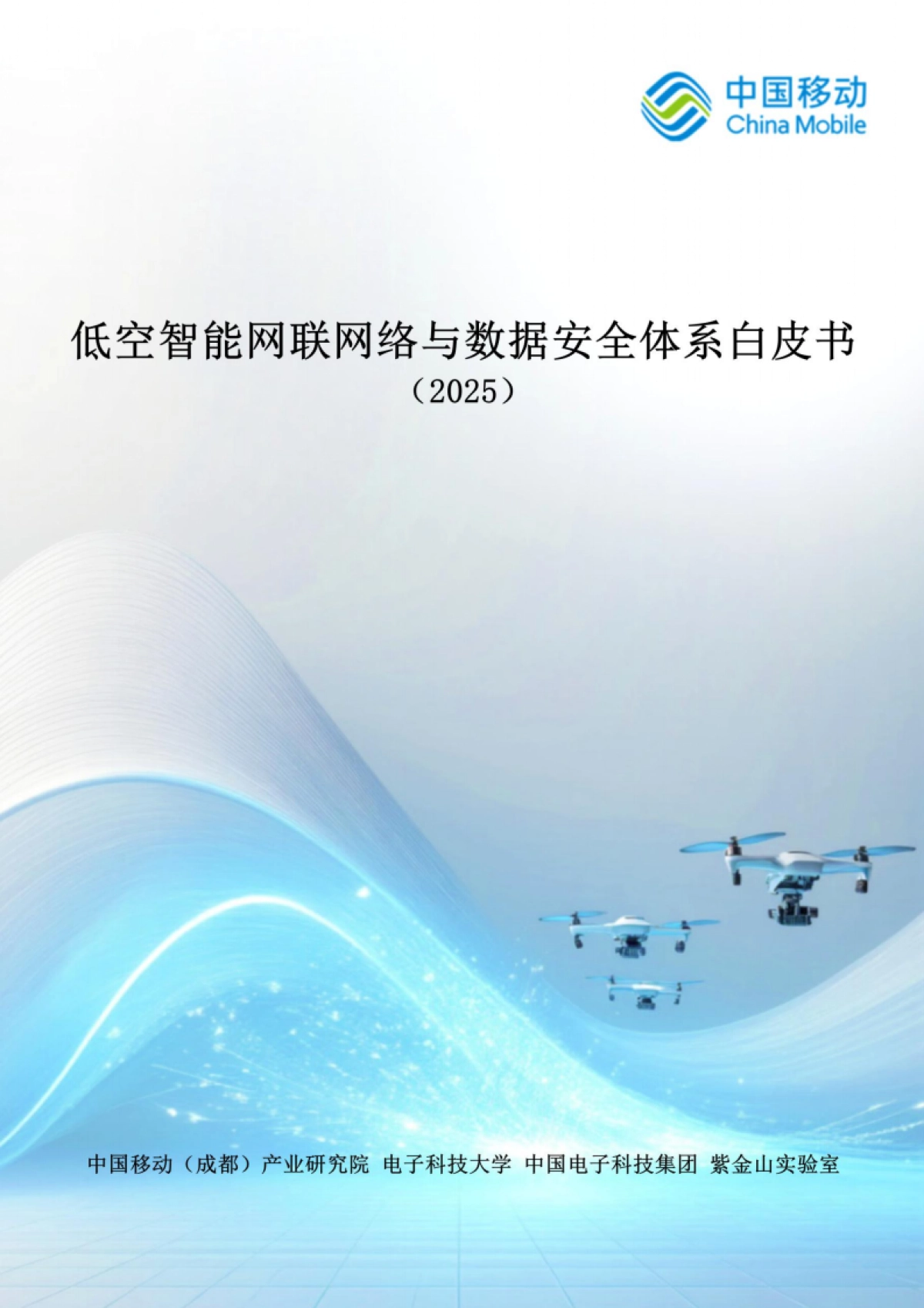 低空智能网联网络与数据安全体系白皮书(2025)_第1页
