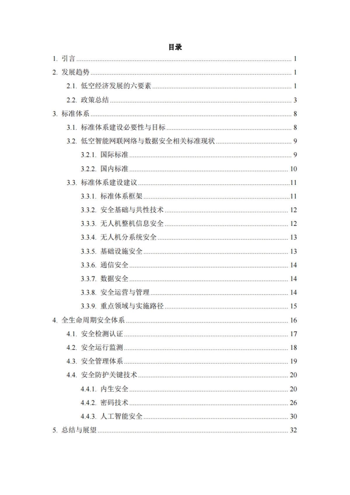 低空智能网联网络与数据安全体系白皮书(2025)_第3页