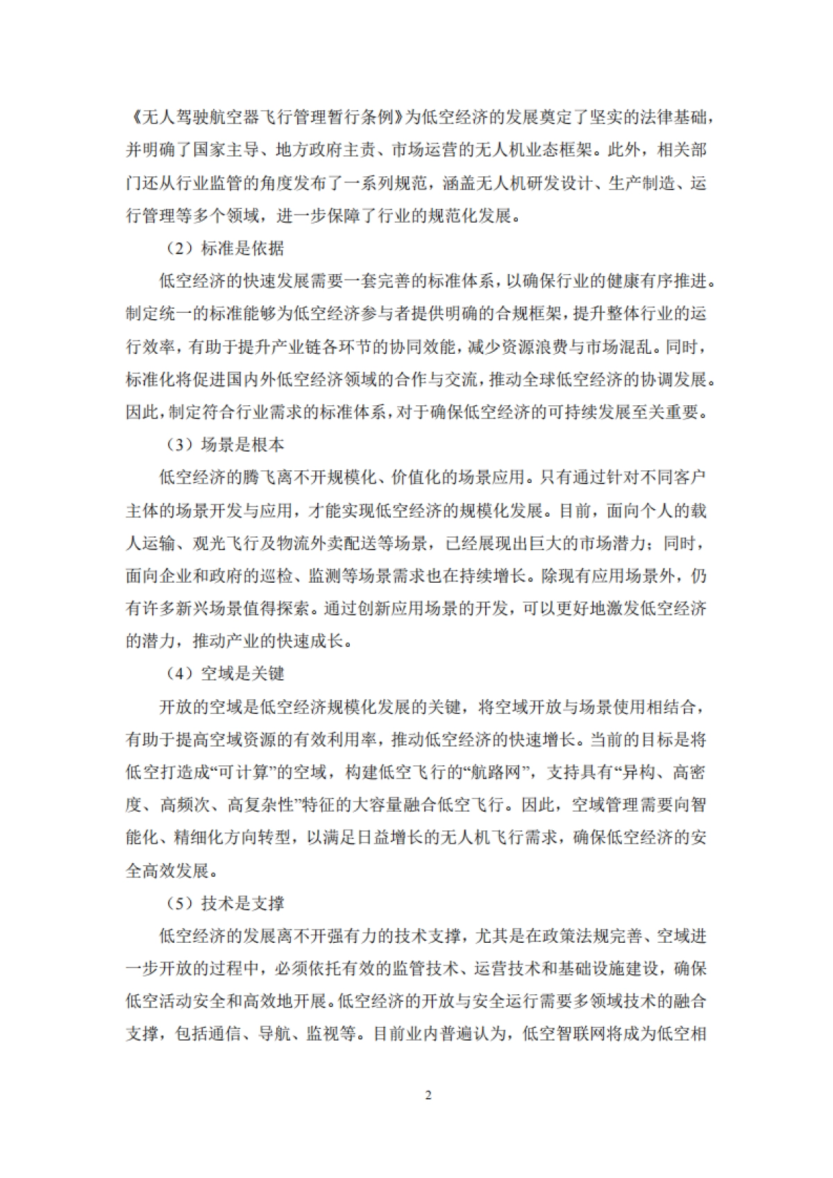 低空智能网联网络与数据安全体系白皮书(2025)_第5页