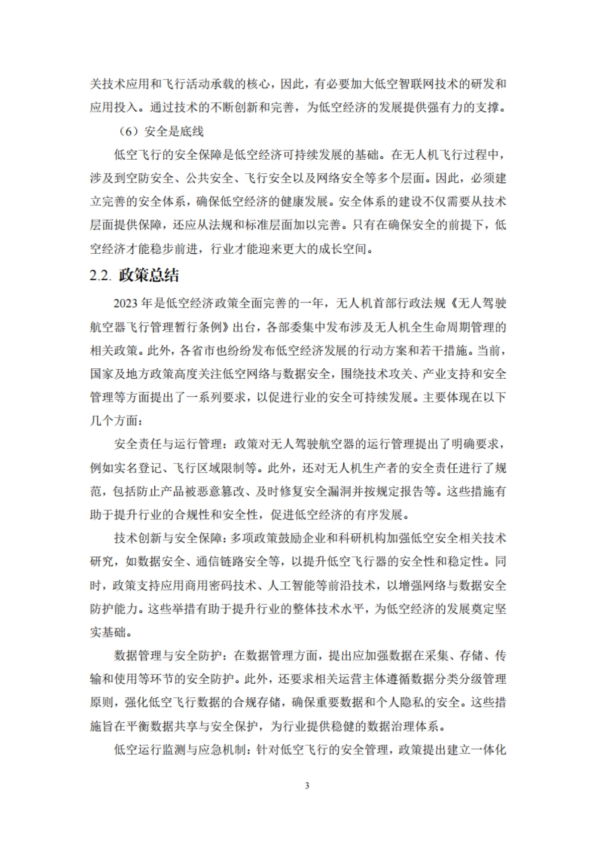 低空智能网联网络与数据安全体系白皮书(2025)_第6页