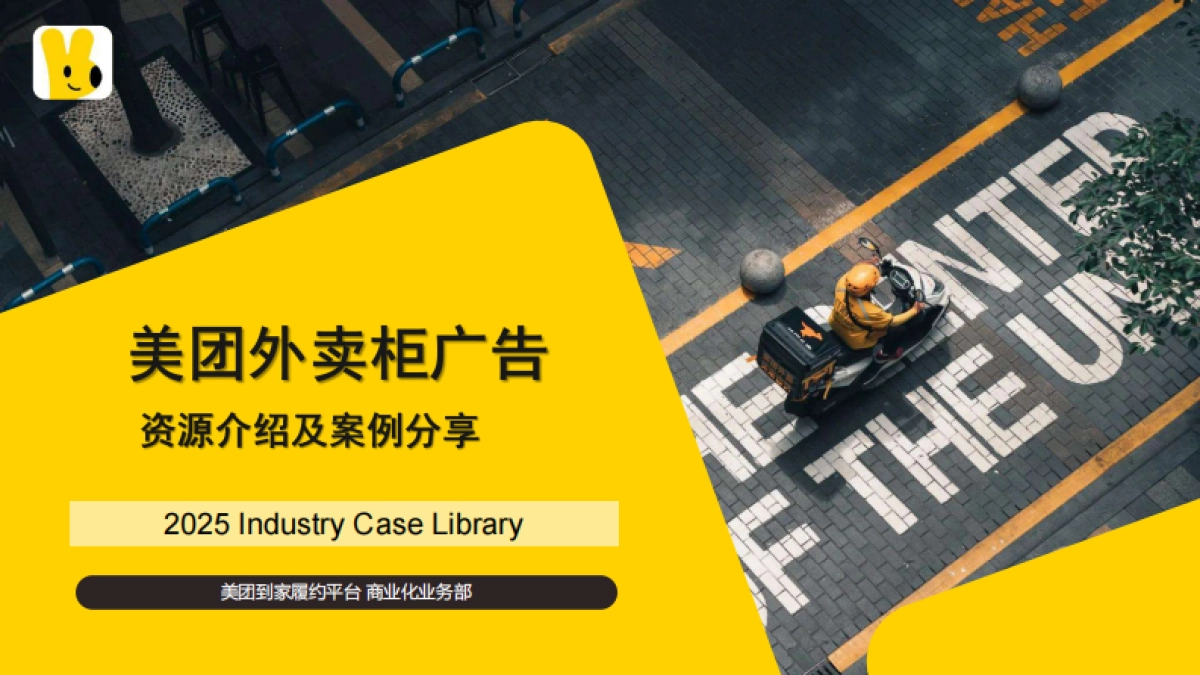 美团外卖柜广告资源介绍及案例分享_第1页