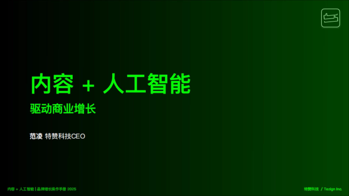 内容&人工智能驱动商业增长_第1页