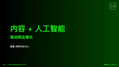 内容&人工智能驱动商业增长