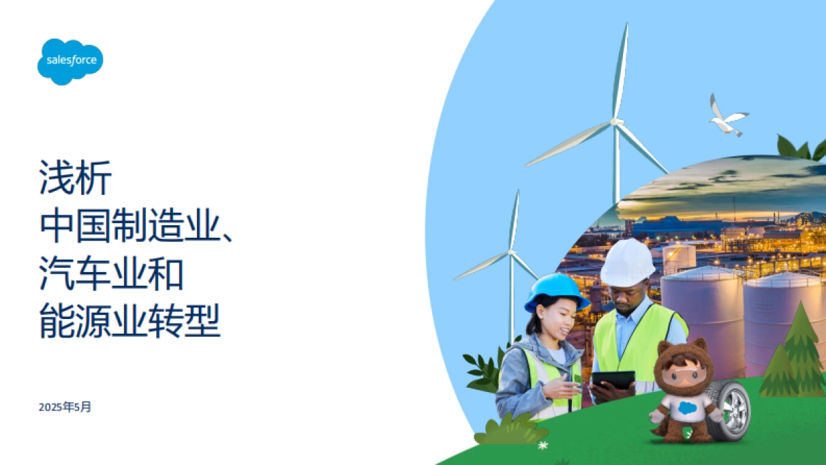 浅析中国制造业、汽车业和能源业转型_第1页