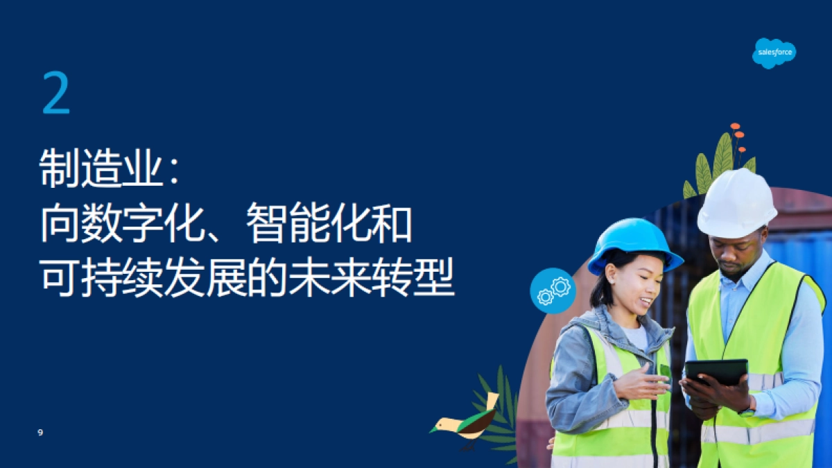浅析中国制造业、汽车业和能源业转型_第9页