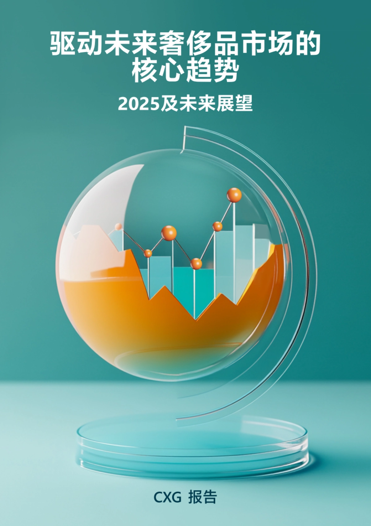 驱动未来奢侈品市场的核心趋势2025及未来展望报告_第1页