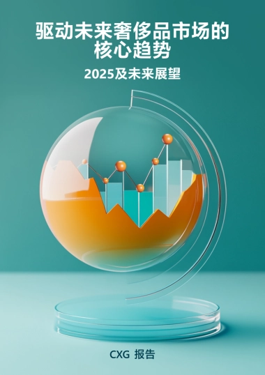 驱动未来奢侈品市场的核心趋势2025及未来展望报告