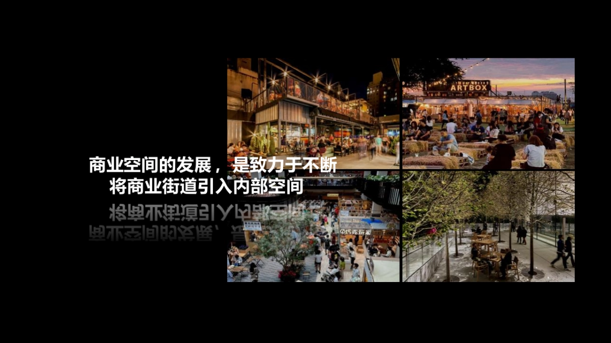 非标商业空间前期概念策划方案_第10页