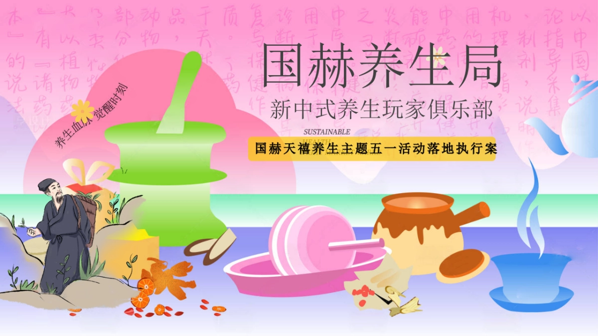 国赫养生局-房地产国潮养生局活动策划案_第1页