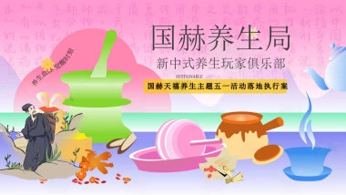 国赫养生局-房地产国潮养生局活动策划案