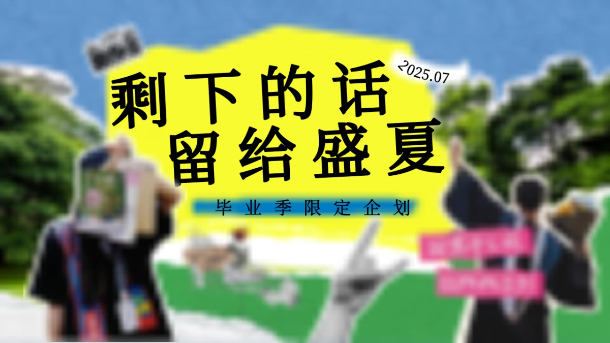 盛夏小学初中高中毕业季毕业典礼市集音乐会活动方案_第1页