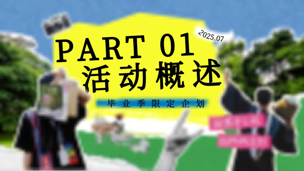 盛夏小学初中高中毕业季毕业典礼市集音乐会活动方案_第6页