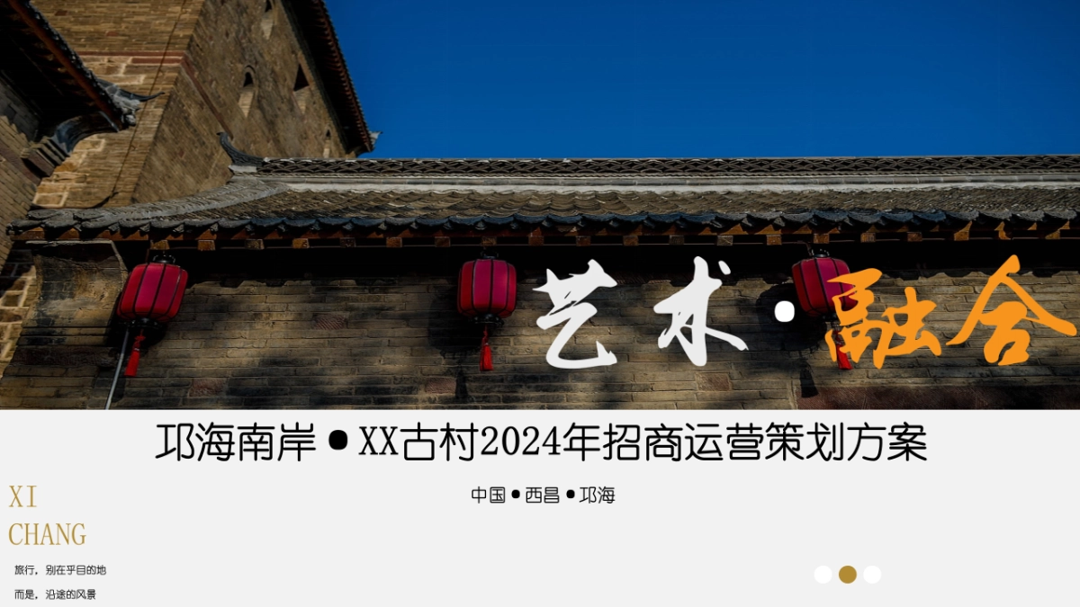 文旅古村商业街招商运营策划方案_第1页