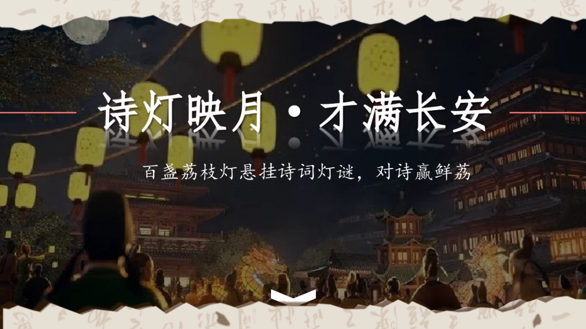 文旅景区古风荔枝文化节游园会活动策划方案_第3页