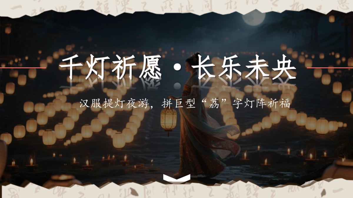 文旅景区古风荔枝文化节游园会活动策划方案_第5页