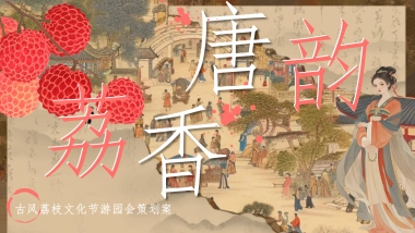 文旅景区古风荔枝文化节游园会活动策划方案