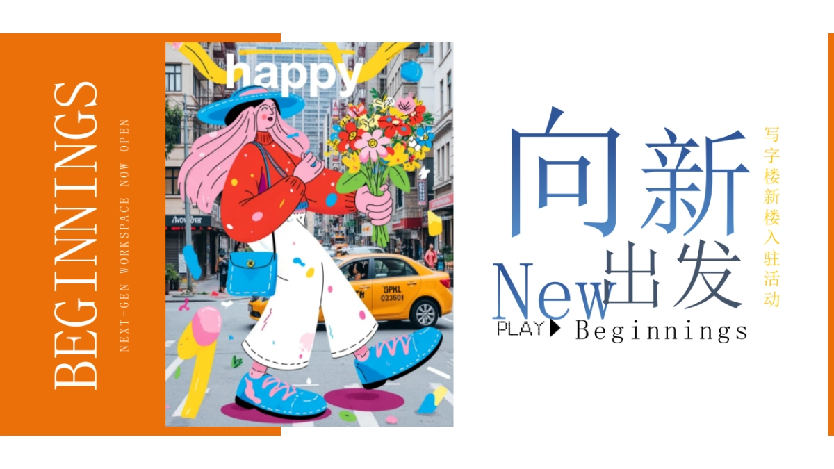 写字楼新楼入驻企业公司乔迁游园会活动策划方案_第1页