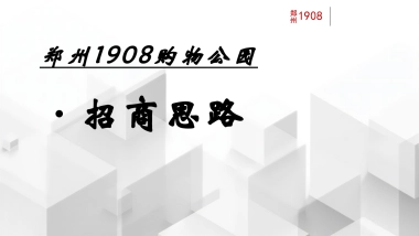 郑州1908购物公园招商思路
