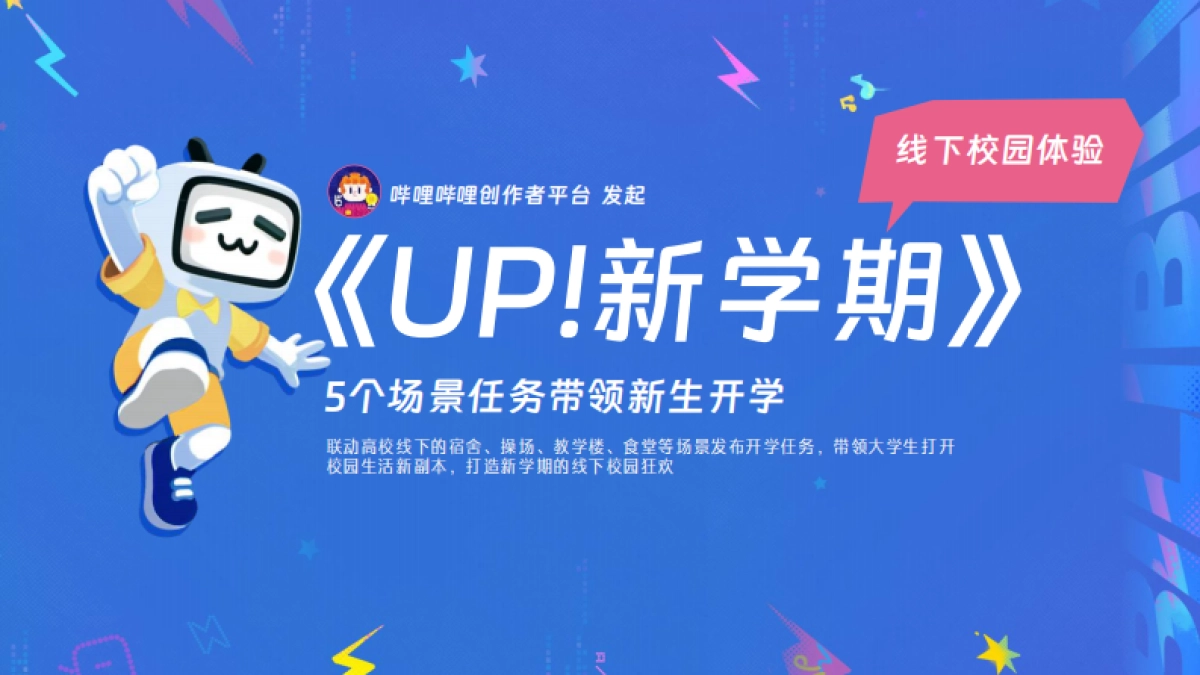 2025《哔哩哔哩开学季》通案_第10页