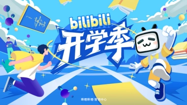 2025《哔哩哔哩开学季》通案