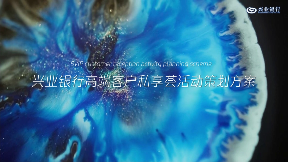 银行高端客户私享会活动策划方案_第1页