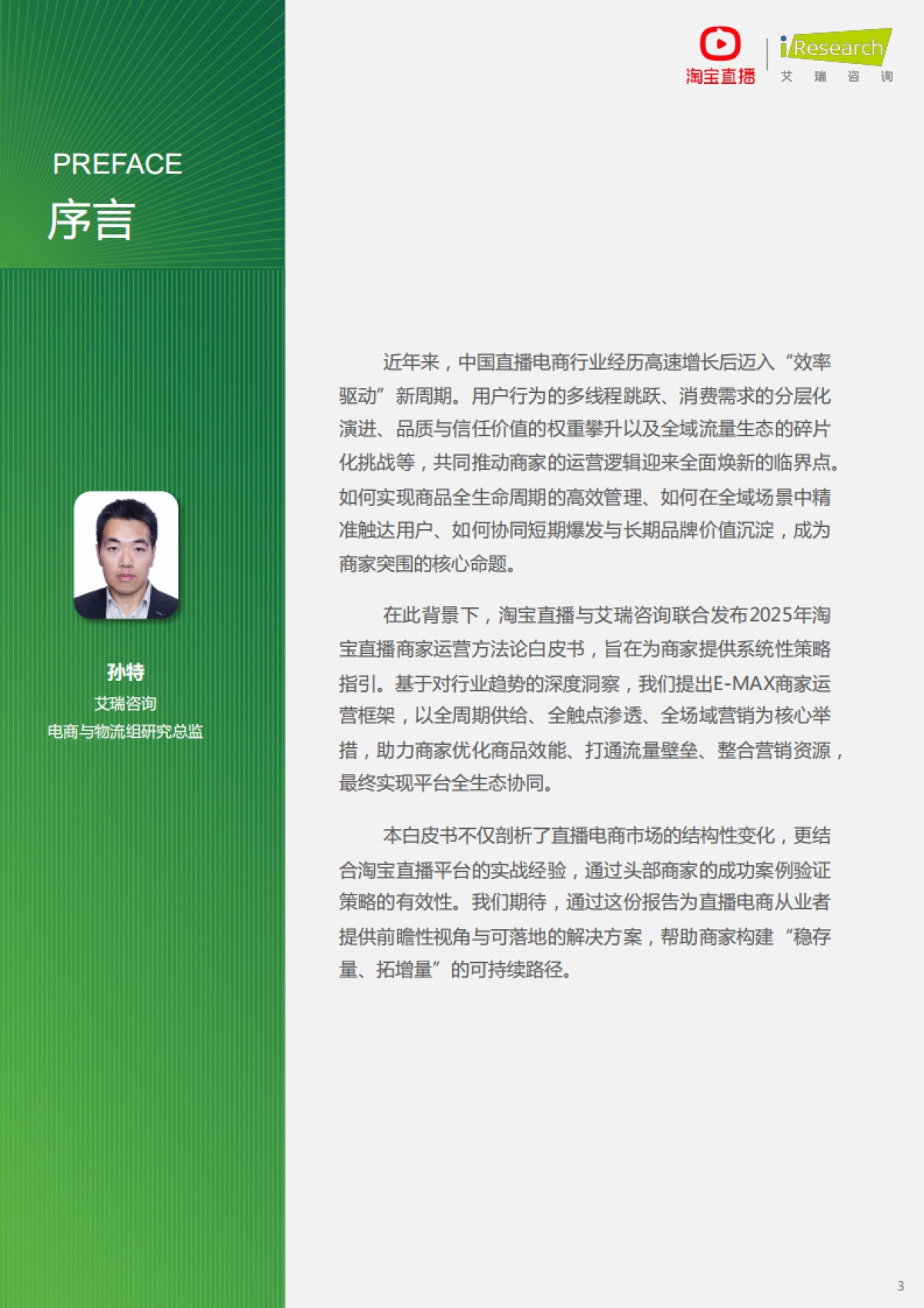 2025年淘宝直播商家运营方法论白皮书_第3页