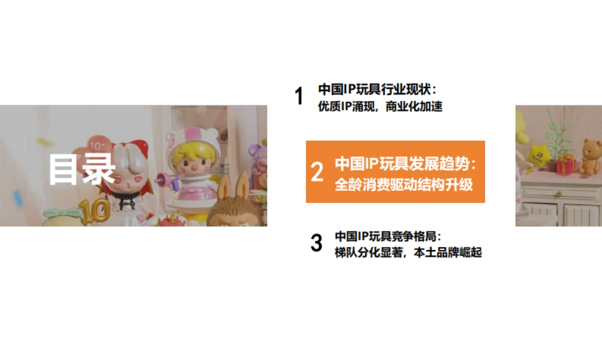2025年中国IP玩具行业报告：优质IP涌现，商业化加速_第8页