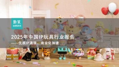2025年中国IP玩具行业报告：优质IP涌现，商业化加速