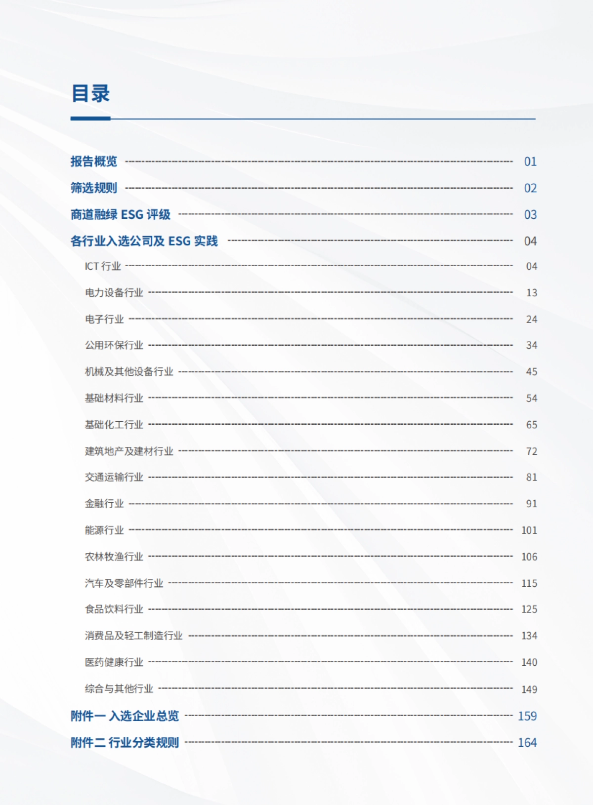 2025年中国企业ESG领先者报告_第3页