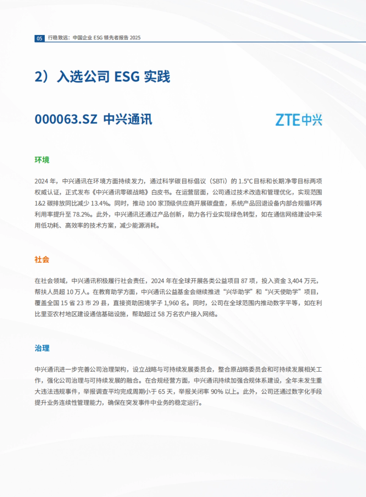 2025年中国企业ESG领先者报告_第8页