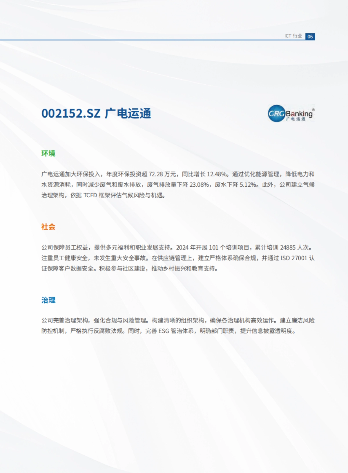 2025年中国企业ESG领先者报告_第9页