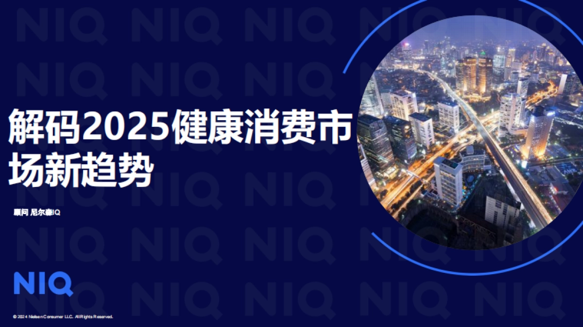 解码2025年健康消费市场新趋势报告-尼尔森IQ_第1页