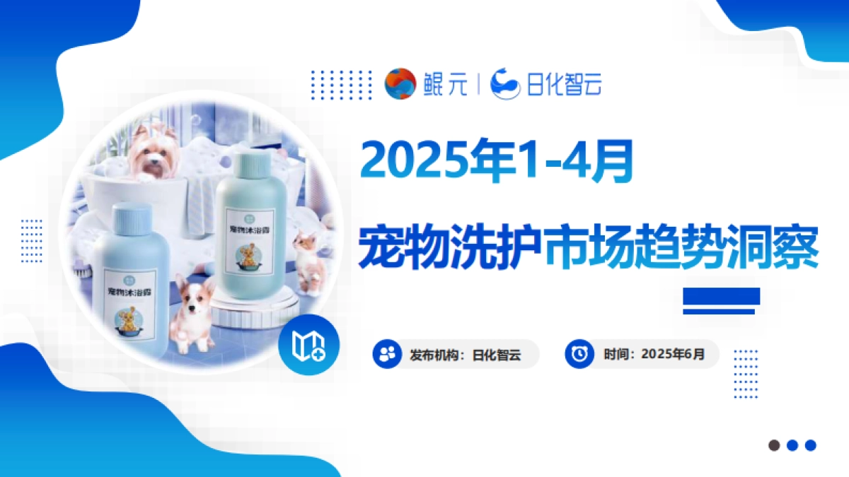 2025年1-4月宠物洗护用品市场趋势洞察报告_第1页