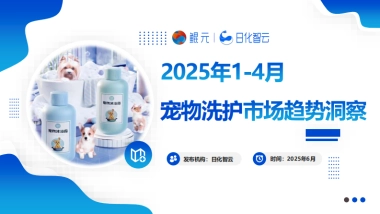 2025年1-4月宠物洗护用品市场趋势洞察报告