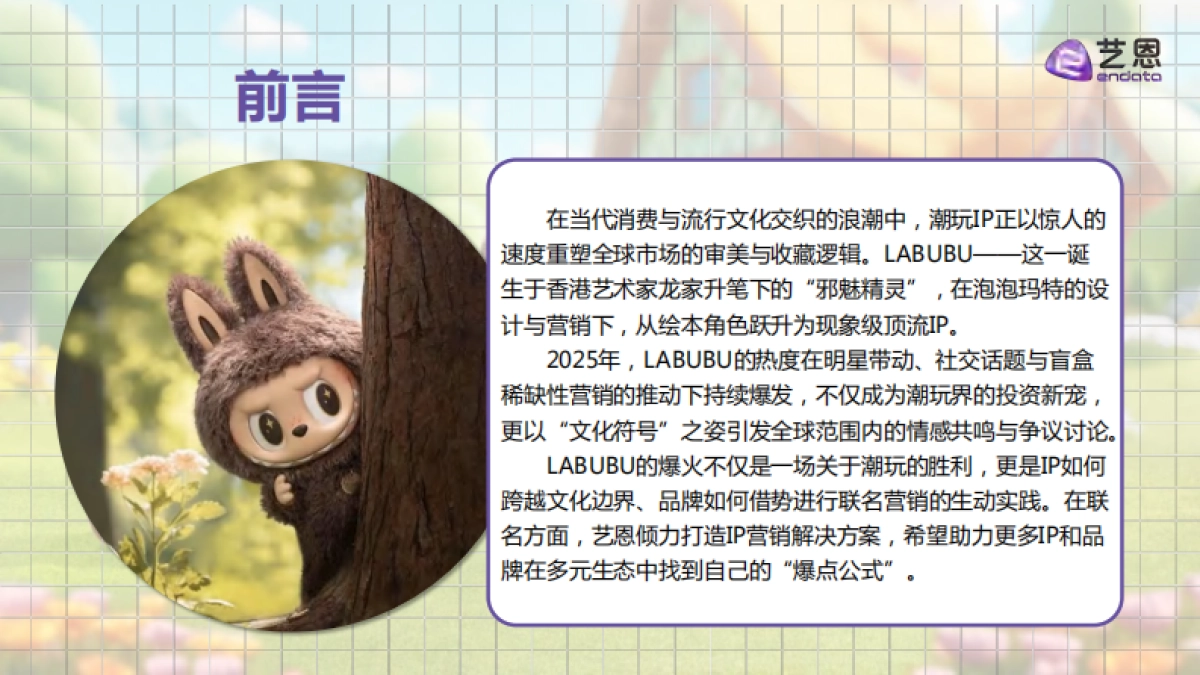 2025年LABUBU顶流现象洞察报告-艺恩_第2页