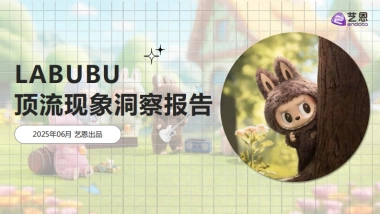 2025年LABUBU顶流现象洞察报告-艺恩