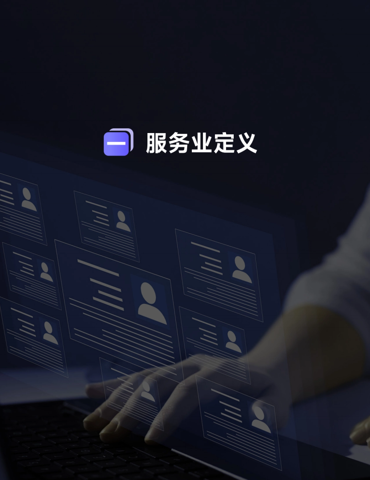 2025年服务业ERP白皮书_第6页