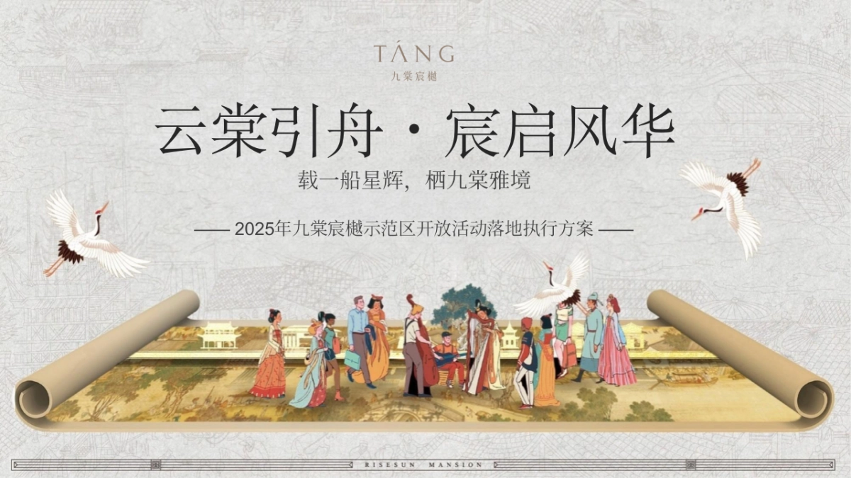 地产项目示范区开放落地执行方案_第1页